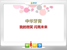 达尔罕茂明中华牙膏——我的微笑闪亮未来